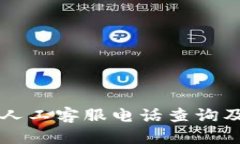 token.im人工客服电话查询及服务指南