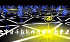 2023年数字货币钱包排行前十，投资者必看指南