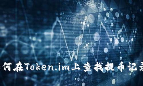 如何在Token.im上查找提币记录？