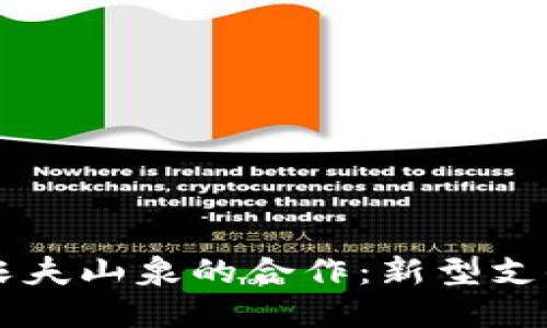 中行数字钱包与农夫山泉的合作：新型支付方式的未来展望