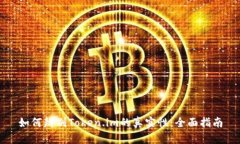 如何辨别Token.im的真实性：全面指南