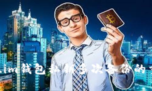 ziaotitoken.im钱包私钥多次备份的重要性与方法