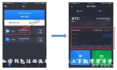   加密钱包注册流程图：轻松上手数字货币管理