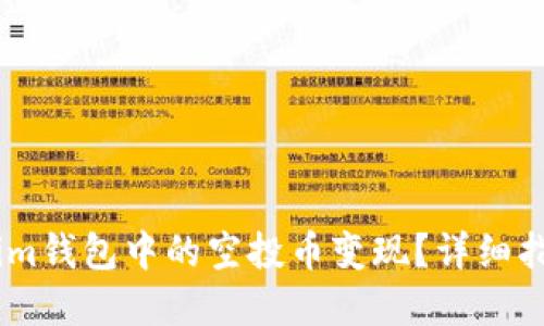 如何将Token.im钱包中的空投币变现？详细指南与实用技巧