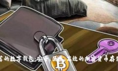 火币网推荐的数字钱包：安全、便捷、高效的加