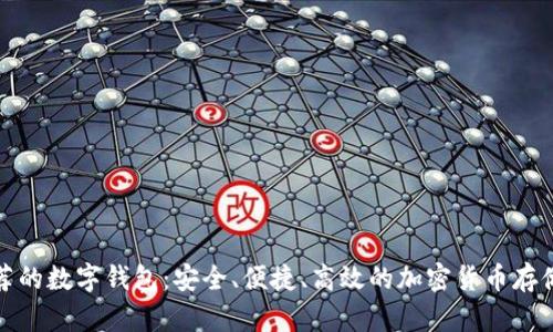 火币网推荐的数字钱包：安全、便捷、高效的加密货币存储解决方案