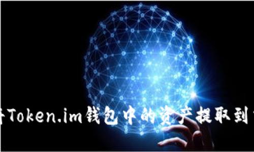 如何将Token.im钱包中的资产提取到交易所