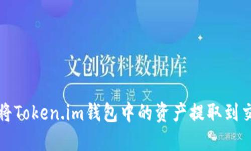 如何将Token.im钱包中的资产提取到交易所