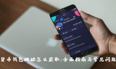 数字货币钱包地址怎么获取：全面指南与常见问