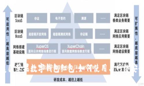 美国苹果数字钱包红包：如何使用与网络安全