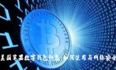 美国苹果数字钱包红包：如何使用与网络安全