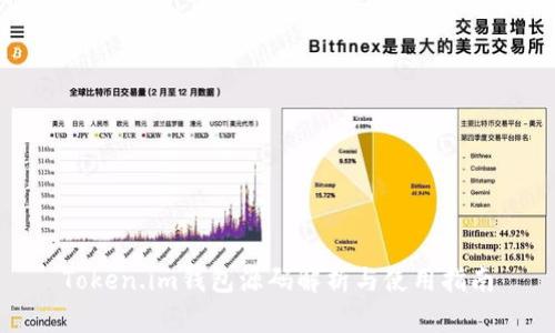 Token.im钱包源码解析与使用指南