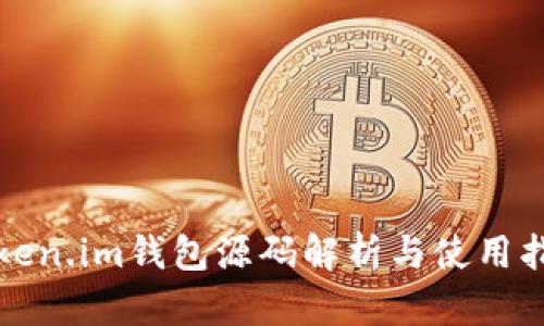 Token.im钱包源码解析与使用指南