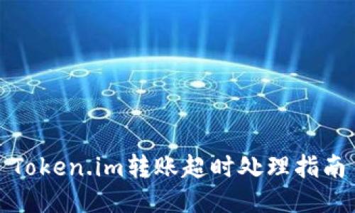 Token.im转账超时处理指南