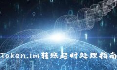 Token.im转账超时处理指南