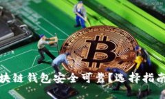 哪种区块链钱包安全可靠？选择指南与推荐