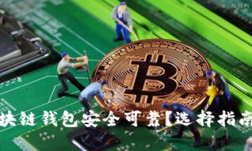 哪种区块链钱包安全可靠？选择指南与推荐