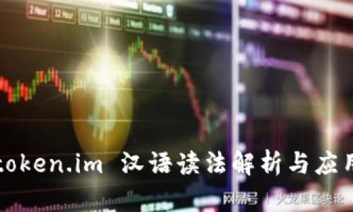 token.im 汉语读法解析与应用