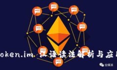 token.im 汉语读法解析与应用