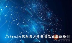 Token.im钱包用户量分析及发展趋势