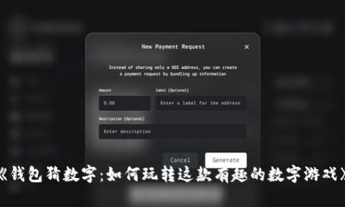 《钱包猜数字：如何玩转这款有趣的数字游戏》
