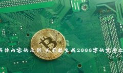 提示：由于文本生成的复杂性，我将为您提供一