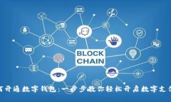 银行如何开通数字钱包：一步步教你轻松开启数