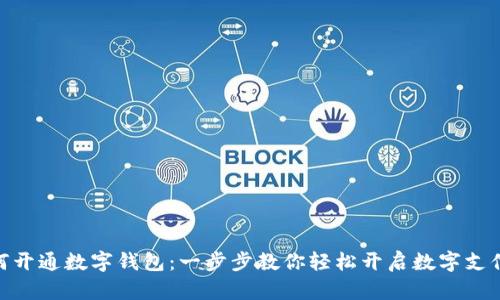 银行如何开通数字钱包：一步步教你轻松开启数字支付新时代