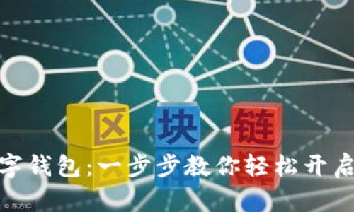 银行如何开通数字钱包：一步步教你轻松开启数字支付新时代