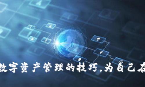    了解Token.im及其在狗币生态中的作用  / 

 guanjianci  Token.im, 狗币, 区块链, 数字货币, 钱包  /guanjianci 

 随着数字货币的迅猛发展，越来越多的项目层出不穷。在众多数字货币中，狗币（Dogecoin）凭借其可爱的狗狗形象和活跃的社区文化吸引了大量的投资者。然而，随着数字资产的交易和存储需求的增加，如何安全地管理这些资产成为了用户的主要关注点之一。Token.im 作为一个多功能的数字货币钱包，正是为了解决这一需求而生。本文将深入探讨Token.im的功能、特点，以及它在狗币生态中的作用。

Token.im的概述

Token.im是一款支持多种数字货币的钱包，包括以太坊（Ethereum）、狗币（Dogecoin）、比特币（Bitcoin）等。在数字货币的存储、交易、管理等方面，Token.im 提供了安全、便捷的解决方案。用户可以通过Token.im轻松进行资产的管理，并且对加密货币的交易有着清晰的记录和操作界面。此外，Token.im还在不断更新和其功能，以满足用户不断变化的需求。

Token.im的主要功能

Token.im不仅仅是一款钱包，它还集成了多个功能，以提升用户体验。以下是一些主要功能：

ul
    listrong多币种支持：/strong用户可以在一个平台上管理多种数字货币，方便快捷。/li
    listrong安全性：/strongToken.im采用高级加密技术，确保用户的资产和个人信息得到保护。/li
    listrong简易使用：/strong界面友好，即使是初学者也能轻松上手。/li
    listrong交易记录：/strong提供完整的交易记录，用户可以清晰地了解自己的资产流动。/li
    listrong社区互动：/strongToken.im积极组织社区活动，提升用户之间的互动和交流。/li
/ul

Token.im在狗币生态中的作用

狗币作为一个社区驱动的加密货币，旨在促进小额支付和捐赠。Token.im在狗币生态中扮演了什么角色呢？

首先，Token.im为狗币的持有者提供了一个安全的存储环境，使用户能够放心地管理自己的狗币资产。其次，Token.im提供了便捷的交易功能，用户可以轻松进行狗币的转账和交易。此外，Token.im还积极参与狗币社区活动，为用户提供实时的信息和新闻，帮助他们更好地了解市场动态。

常见问题解答

h41. Token.im的注册和使用流程是怎样的？/h4

注册Token.im非常简单，用户只需下载应用程序，然后按照指引进行注册。一般来说，注册步骤如下：

ol
    listrong下载应用：/strong前往Token.im的官方网站或应用商店，下载适合自己设备的版本。/li
    listrong创建账户：/strong打开应用程序，点击“注册”按钮，填写相关信息。/li
    listrong设置安全密码：/strong为账户设置一个强密码，确保账户安全。/li
    listrong备份助记词：/strong在创建过程中，应用会生成一组助记词，用户需要将其妥善备份。/li
    listrong完成注册：/strong完成以上步骤后，用户即可开始使用Token.im管理自己的数字资产。/li
/ol

在注册后，用户可以直接通过Token.im进行狗币的接收和发送，体验便捷的数字货币交易。此外，Token.im也提供了切换不同币种的选项，用户可以在多种数字货币之间轻松切换。

h42. Token.im如何确保用户资产的安全性？/h4

安全性是用户在选择数字货币钱包时最为关心的问题之一。Token.im采用了多种安全措施来保障用户资产的安全，主要包括：

ul
    listrong端对端加密：/strongToken.im的交易数据采用端对端加密技术，确保只有用户本人能够访问和管理自己的资产。/li
    listrong私钥控制：/strong用户的私钥存储在本地设备中，不会上传到服务器，减少了被盗的风险。/li
    listrong多重认证：/strong对于高风险操作，如提现等，Token.im会要求用户进行多重认证，进一步提高安全性。/li
    listrong定期安全审计：/strongToken.im定期进行安全审计，确保其平台及系统的安全性，及时发现并修复可能的漏洞。/li
/ul

以上这些安全措施极大地降低了用户资产被盗或丢失的风险，使得Token.im成为一个值得信赖的数字资产管理解决方案。

h43. Token.im有哪些费用和收费标准？/h4

在使用Token.im时，用户需要了解相关的费用结构。一般来说，Token.im的费用主要包括：

ul
    listrong交易手续费：/strong每一笔交易都可能会收取一定的手续费，具体费用根据交易的币种、网络拥堵情况和转账金额而定。/li
    listrong充提款费用：/strong在充值和提现过程中，可能也会产生一定的费用，每种数字货币的收费标准会有所不同。/li
    listrong金额限制：/strongToken.im可能会针对不同的用户级别设置交易限额，高级用户通常享有更高的交易限额。/li
/ul

为确保用户在使用过程中不会出现意外支出，建议用户在进行每笔交易之前仔细查看手续费信息，以便更好地管理自己的资金。

h44. 如何处理Token.im中的狗币交易问题？/h4

在使用Token.im进行狗币交易时，有时用户可能会遇到一些问题，例如交易延迟、交易失败等。遇到这些问题时，用户可以采取以下几步进行处理：

ul
    listrong检查网络连接：/strong交易需要依赖网络进行，用户应确保自己的网络连接稳定。/li
    listrong查看交易状态：/strong在Token.im中，用户可以查看当前交易的状态，确认是未确认交易还是交易失败。/li
    listrong联系客服：/strong如果交易状态长时间未更新，用户可以联系Token.im的客服团队进行咨询，他们将协助用户解决问题。/li
    listrong关注社区动态：/strongToken.im及狗币社区经常会发布相关公告，用户应关注这些信息，以了解是否存在影响交易的系统维护或网络问题。/li
/ul

总的来说，Token.im为用户提供了多种解决方案来处理交易中的问题，确保用户的交易体验尽可能流畅。

随着Token.im的不断发展和狗币生态的不断壮大，用户在数字货币管理和交易方面将会享受到更为便捷和安全的服务。通过了解Token.im的功能、特点及相关问题，用户能够更好地掌握数字资产管理的技巧，为自己在这个快速变化的数字经济时代保驾护航。