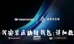 如何安装区块链钱包：详细教程