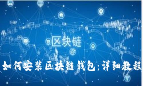 如何安装区块链钱包：详细教程
