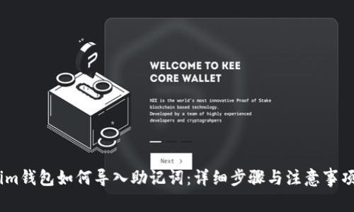 im钱包如何导入助记词：详细步骤与注意事项