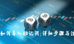 im钱包如何导入助记词：详细步骤与注意事项