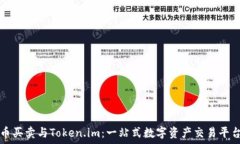   虚拟货币买卖与Token.im：一站式数字资产交易平