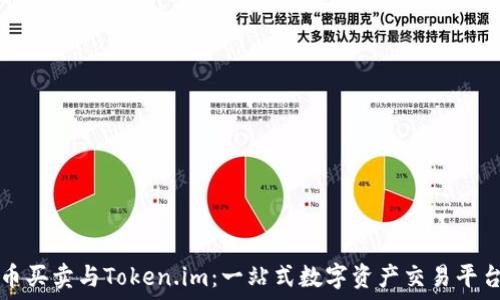   
虚拟货币买卖与Token.im：一站式数字资产交易平台的探索