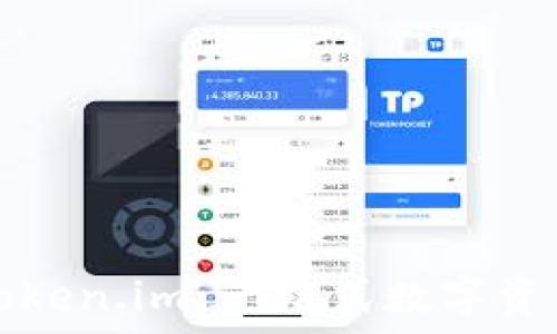   
虚拟货币买卖与Token.im：一站式数字资产交易平台的探索