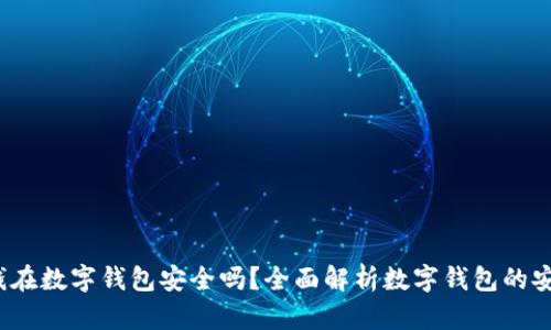  存钱在数字钱包安全吗？全面解析数字钱包的安全性