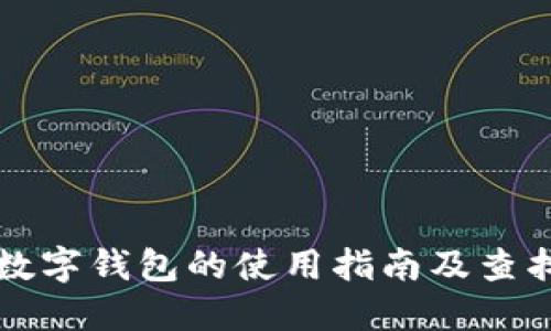 华为数字钱包的使用指南及查找方法
