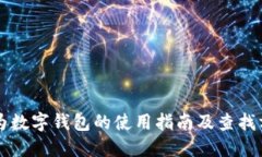 华为数字钱包的使用指南及查找方法