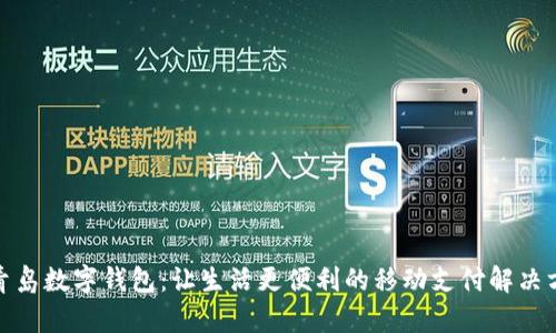 : 青岛数字钱包：让生活更便利的移动支付解决方案