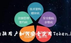 中国大陆用户如何安全使用Token.im钱包