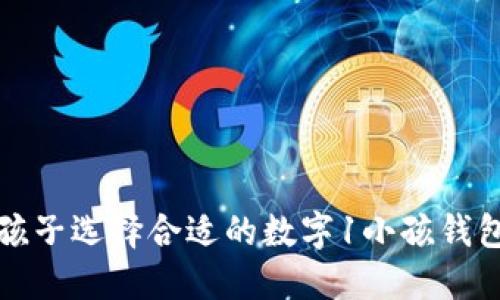 如何为孩子选择合适的数字1小孩钱包和奖牌