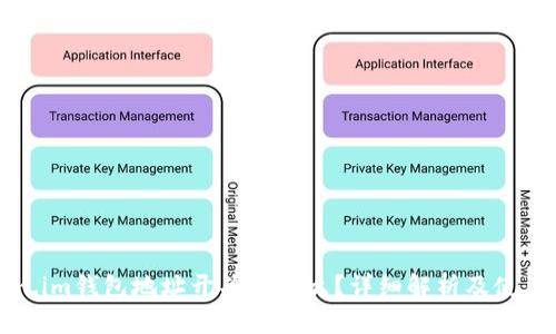 Token.im钱包地址开头是什么？详细解析及使用指南