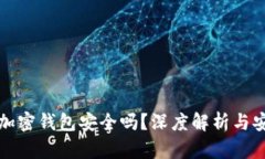 中文版加密钱包安全吗？深度解析与安全建议