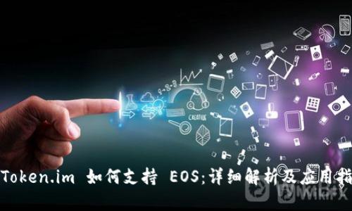 : Token.im 如何支持 EOS：详细解析及应用指南