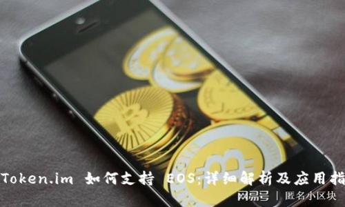 : Token.im 如何支持 EOS：详细解析及应用指南