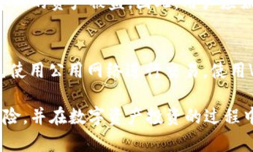   区块链钱包管理的全面指南：如何安全、高效地管理你的加密资产 / 

 guanjianci 区块链钱包,加密货币,钱包安全,数字资产,钱包管理 /guanjianci 

区块链技术自诞生以来不断革新着我们对传统金融系统的认知，而数字资产的管理也随之变得日益复杂。尤其是在钱包管理方面，如何安全、高效地管理你的加密资产，已成为每一个投资者必须面对的挑战。本文将重点探讨区块链钱包管理的各个方面，提供有关钱包的种类、使用方法、管理技巧及风险控制的全面指导。

一、区块链钱包的种类

在探讨区块链钱包管理之前，首先了解不同类型的钱包是非常重要的。钱包主要可以分为以下几类：

ul
    listrong热钱包/strong：热钱包是连接互联网的钱包，通常用于频繁交易和日常使用。常见的如交易所钱包和移动应用钱包。虽然它们使用方便，但由于网络的存在，面临黑客攻击和信息泄露的风险。/li
    listrong冷钱包/strong：冷钱包是不联网的钱包，例如硬件钱包和纸质钱包。这类钱包更为安全，适合长期存储和大额资产，但使用时不够方便。/li
    listrong桌面钱包/strong：桌面钱包是安装在个人电脑上的应用程序，虽然相对安全，但如果电脑受到病毒感染或被攻击，私钥可能会被盗取。/li
    listrong移动钱包/strong：移动钱包是安装在手机上的应用程序，方便日常操作。许多移动钱包还提供QR码扫描等功能，但需注意手机的安全性。/li
    listrong多重签名钱包/strong：多重签名钱包需要多个私钥才能进行交易，增加了安全性，适合团队或组织管理。/li
/ul

二、钱包管理的基本原则

有效的区块链钱包管理需要遵循一些基本原则，以确保资产的安全性和高效性：

ul
    listrong私钥管理/strong：私钥是当前区块链系统中最重要的组成部分。确保私钥的安全，避免在不信任的设备上输入私钥，或将其保存在云端。/li
    listrong定期备份/strong：定期备份你的钱包和私钥，以防发生数据丢失。备份应保存在安全的地方，不建议使用在线存储。/li
    listrong监控账户活动/strong：定期检查你的钱包活动历史，任何异常的交易都可能意味着你的钱包已被攻击或入侵。/li
    listrong更新软件/strong：保持钱包软件的更新是确保安全的重要一环，开发者常常会发布安全修复和新特性。/li
/ul

三、如何选择合适的钱包

选择适合自己的钱包需要考虑多个因素，包括但不限于资产数量、交易频率、安全需求等：

ul
    listrong交易频率/strong：如果你是频繁交易者，热钱包或移动钱包可能更方便；如果你是长线投资者，冷钱包则更合适。/li
    listrong资产种类/strong：不同钱包对不同类型的加密资产支持程度差异很大。在选择钱包时需要确保其支持你所持有的所有数字资产。/li
    listrong安全性/strong：将安全性放在首位，尽量选择提供多重签名、二步验证等安全特性的应用。/li
/ul

四、常见的区块链钱包管理问题

1. 如何恢复丢失的钱包？
丢失钱包是一种常见的情况，尤其是当用户不小心删除了自己的钱包应用，或者在黑客攻击中丢失了钱包。在这种情况下，恢复钱包的方法通常是依靠你之前备份的助记词或私钥。如果你在设置钱包时记录了助记词，可以通过输入这些助记词在相应的钱包应用中重新生成钱包。在选购钱包时，确保了解如何进行备份和恢复，将有助于减少丢失带来的损失。如果没有备份，恢复将非常复杂，某些情况下可能永远无法恢复资产。

2. 如何避免钱包遭遇黑客攻击？
安全是区块链钱包管理的重中之重。要特别注意以下几点：首先，尽量选择知名度高和用户评价好的钱包。其次，使用冷钱包存储大额资产并在平时使用热钱包进行小额交易。重要的是，启用多重签名和二步验证等安全功能，以增加额外的保护层。此外，切勿点击不明链接或下载非官方来源的应用程序。计算机或手机的安全也同样重要，确保设备定期更新并使用杀毒软件防止恶意软件入侵。

3. 钱包里的数字资产会丢失吗？
在正常情况下，只要妥善管理钱包和私钥，数字资产是不可能丢失的。但在以下情况下，资产可能会面临丢失的风险：用户输入错误的地址进行转账；私钥被盗或丢失；钱包软件出现故障；或网络攻击导致的资产被盗。因此，用户应始终保持警惕，并定期检查资产状态。同时，选择有良好声誉的钱包软件和服务提供商也能降低资产丢失的风险。

4. 如何提高钱包的安全性？
提高钱包安全性的方法有很多，首先要做到的是使用强密码，并定期更换。同时，启用多重签名功能，能有效提升安全性。此外，务必备份你的钱包，并将备份存储在安全的地方，例如离线设备。尽量避免使用公用网络进行交易，使用VPN或其他安全连接方式也有助提高交易安全。冷钱包则是为了长期存储而设计的，它确保你的资产不受网络攻击，因此对于长期投资者尤为重要。

综上所述，区块链钱包管理是每一个加密资产持有者必须认真对待的事情。通过了解不同类型的钱包、掌握钱包管理的基本原则以及学会如何选择适合的工具，用户可以大大降低资产遭受损失的风险，并在数字资产投资的过程中更加安全、高效。如果你还有其他关于区块链钱包管理的问题，欢迎继续咨询。