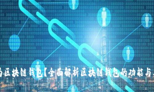 何为区块链钱包？全面解析区块链钱包的功能与类型