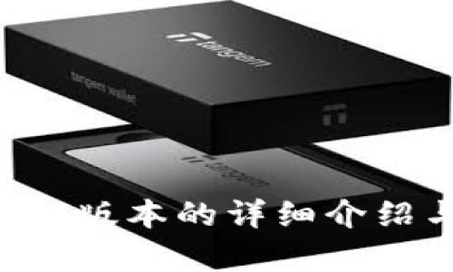 Token.im1.0版本的详细介绍与应用解析